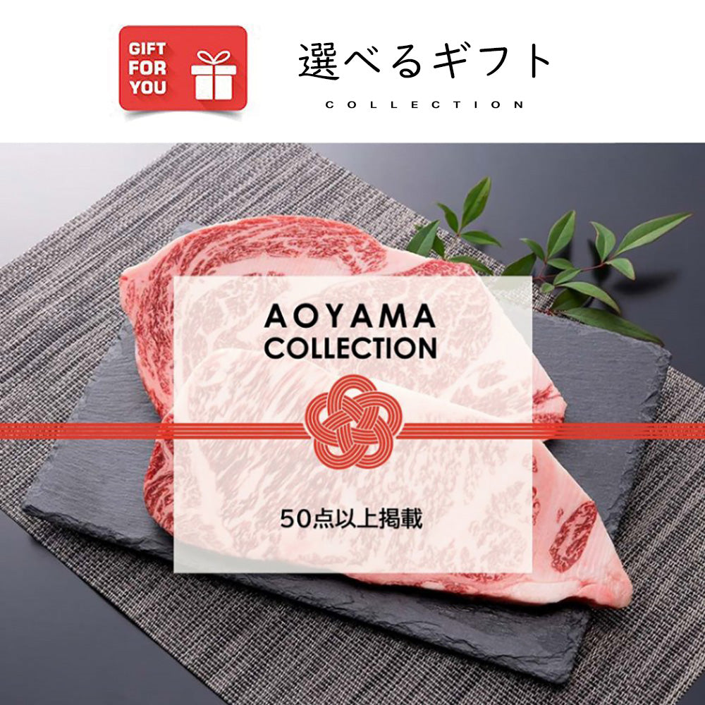 【ギフトカード】AOYAMA COLLECTION (高級ラインナップ50点以上掲載)