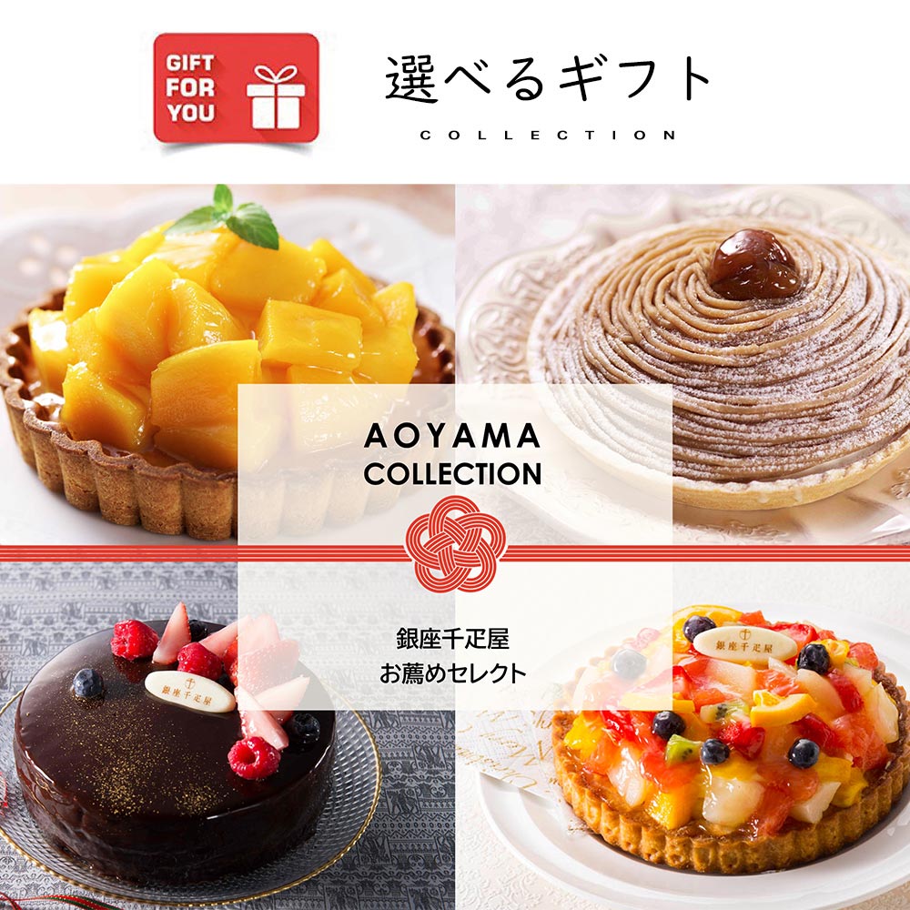 【ギフトカード】銀座千疋屋 お薦めセレクト