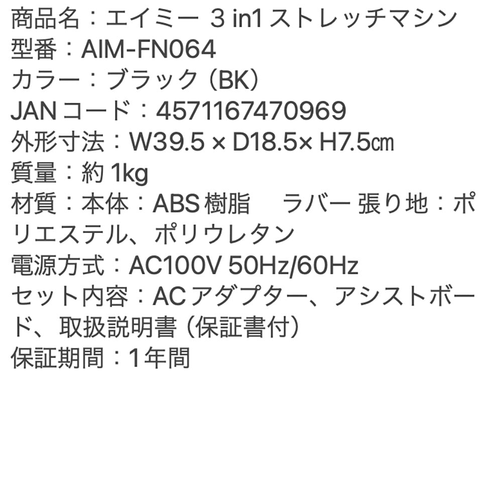 AiMY 3in1 STRETCH 3in1 ストレッチマシン(ブラック)