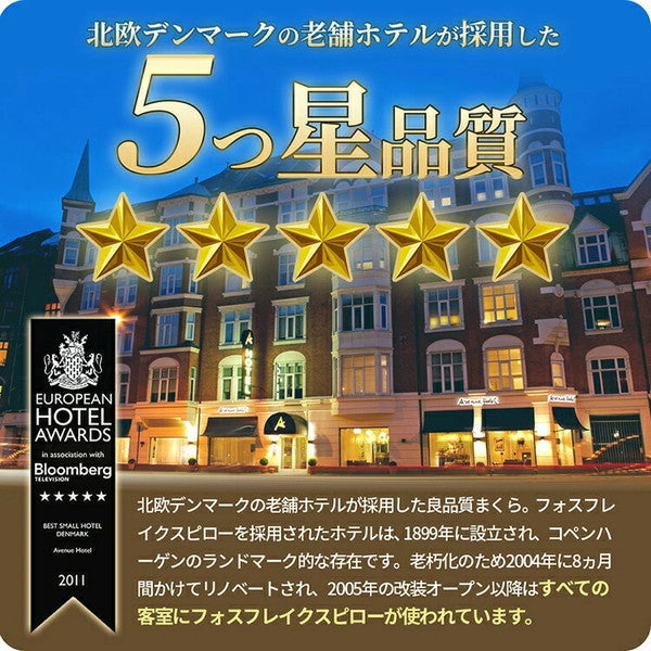 デンマーク発のラグジュアリー枕 フォスフレイクス ロイヤーレ