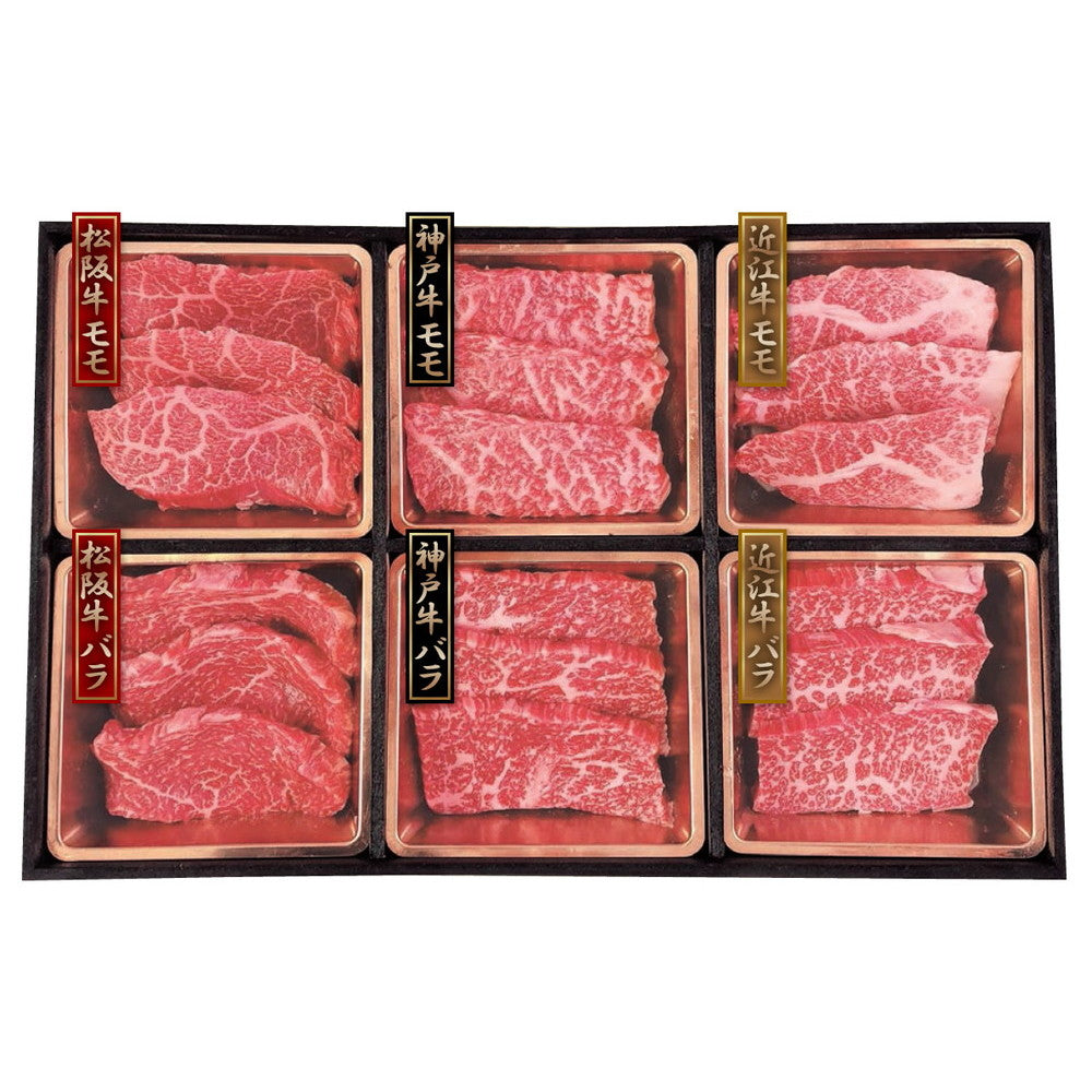 神戸牛&松阪牛&近江牛 三大和牛食べ比べ(焼肉用・計480g)セット(神戸牛モモ 80g等 計480g)