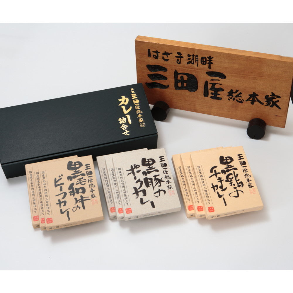 三田屋総本家 カレー詰合せ(ギフト)【3種のカレー x 各3食】