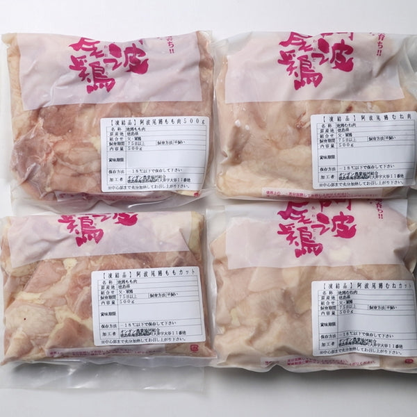 徳島 阿波尾鶏食べ比べセット 合計2kg(4種各500g)