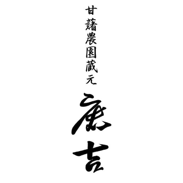 茨城 甘藷農園 「鹿吉」 芋師がつくる焼き芋 芋菱 (150g×18)