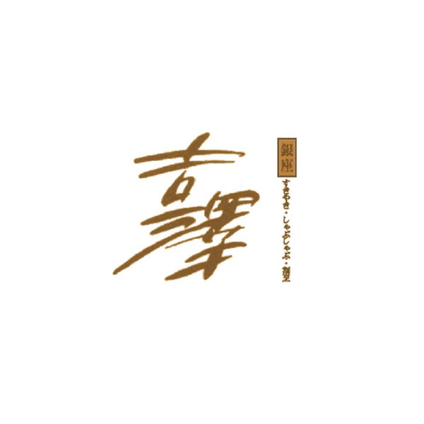 銀座吉澤国産黒毛和牛 すき焼用(ロース1kg)