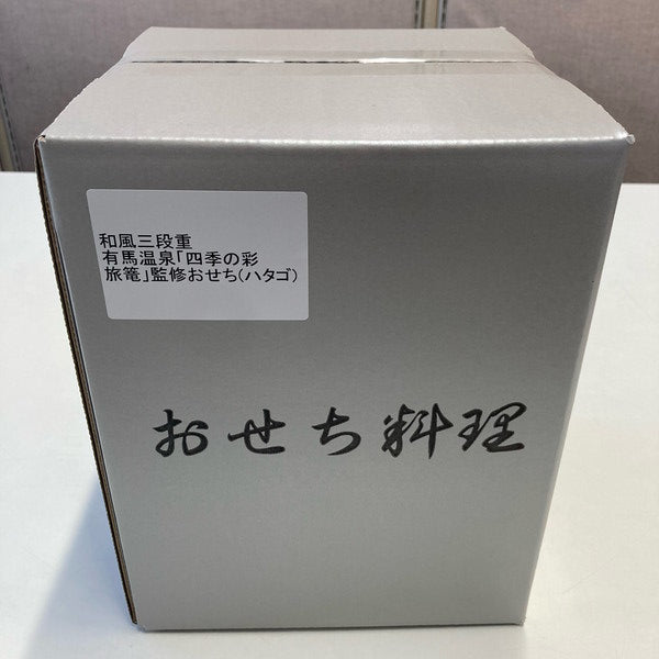 【2026年おせち予約】有馬温泉「四季の彩 旅篭」監修おせち和風三段重(3~4人前/43品)