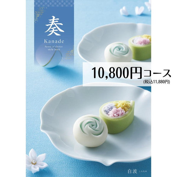 プレミアムバームクーヘン&カタログギフトセット【奏(白波)】