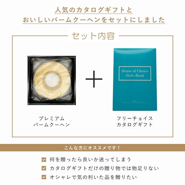 【母の日ギフト】プレミアムバームクーヘン&カタログギフトセット【奏(大地)】