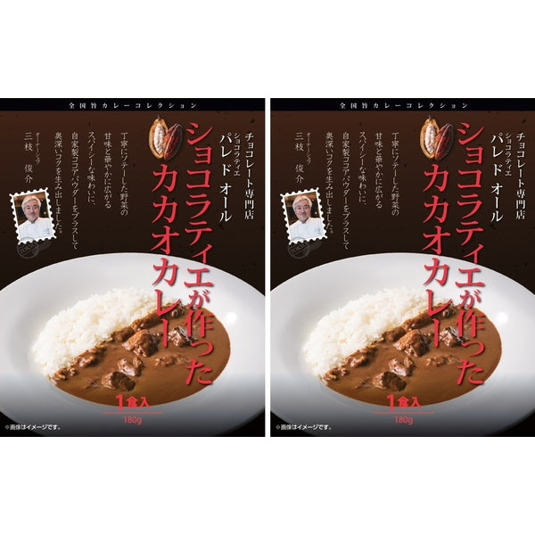 【母の日ギフト】パレドオール ショコラティエが作ったカカオカレー(180g×2)