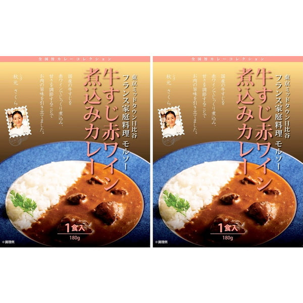 【母の日ギフト】モルソー秋元さくら監修 国産牛すじ赤ワイン煮込みカレー(180g×2)