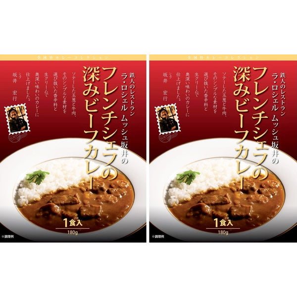 【母の日ギフト】ラ・ロシェル坂井宏行監修 フレンチシェフの深みビーフカレー(180g×2)