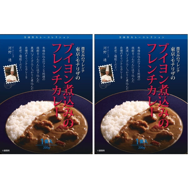 【母の日ギフト】モナリザ 河野透監修 ブイヨン煮込みのフレンチカレー(200g×2)