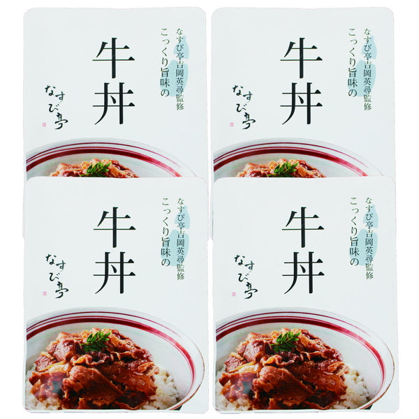 【母の日ギフト】なすび亭吉岡英尋監修 こっくり旨みの柔らか牛丼(150g×4)