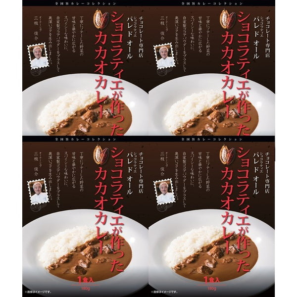 【母の日ギフト】パレドオール ショコラティエが作ったカカオカレー(180g×4)