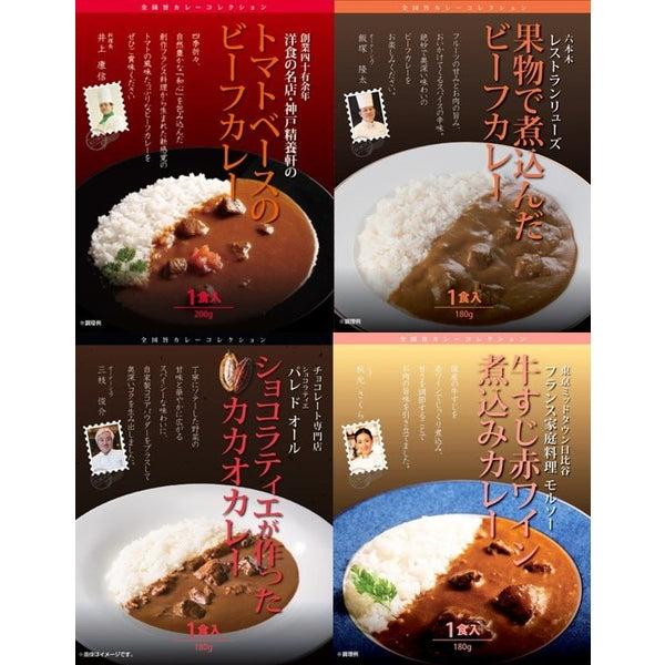 【母の日ギフト】銘店 有名シェフ監修のレストランカレー 4種