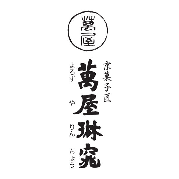 【母の日ギフト】京都 萬屋琳窕 京のひんやりギフト