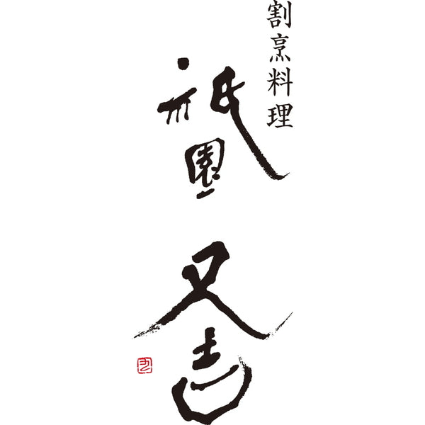 【お歳暮熨斗】祇園又吉 西京漬詰合せ