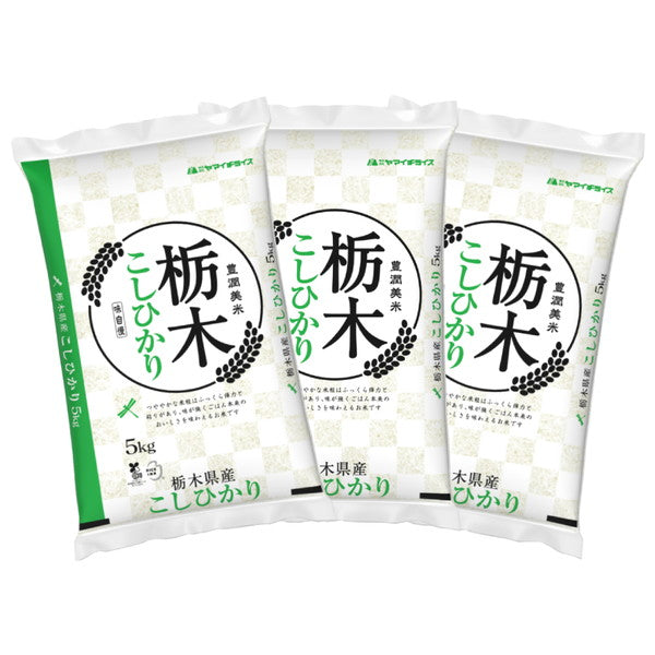 栃木県産コシヒカリ 5kg×3個(合計15kg)