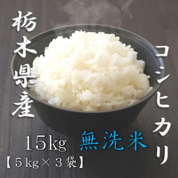 無洗米 栃木県産コシヒカリ 5kg×3個(合計15kg)