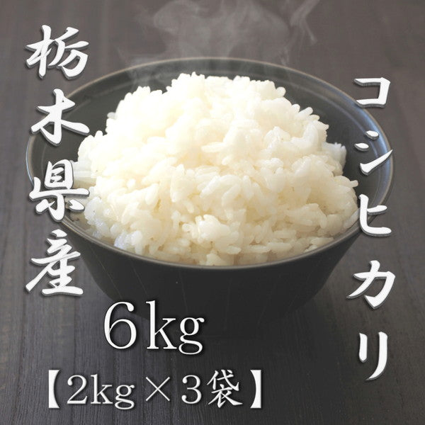 栃木県産コシヒカリ 2kg×3個(合計6kg)