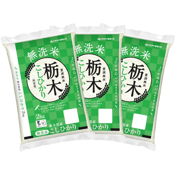 無洗米 栃木県産コシヒカリ 2kg×3個(合計6kg