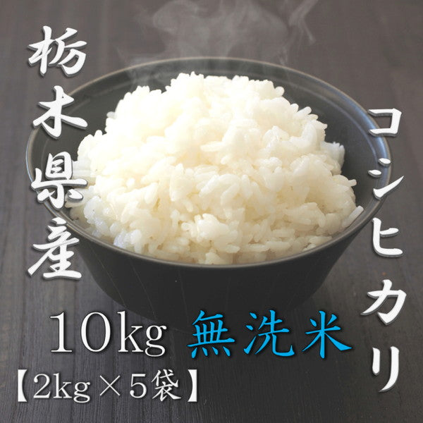 無洗米 栃木県産コシヒカリ 2kg×5個(合計10kg)