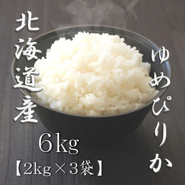 北海道産ゆめぴりか 2kg×3個(合計6kg)