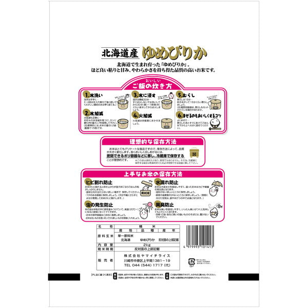 北海道産ゆめぴりか 2kg×3個(合計6kg)