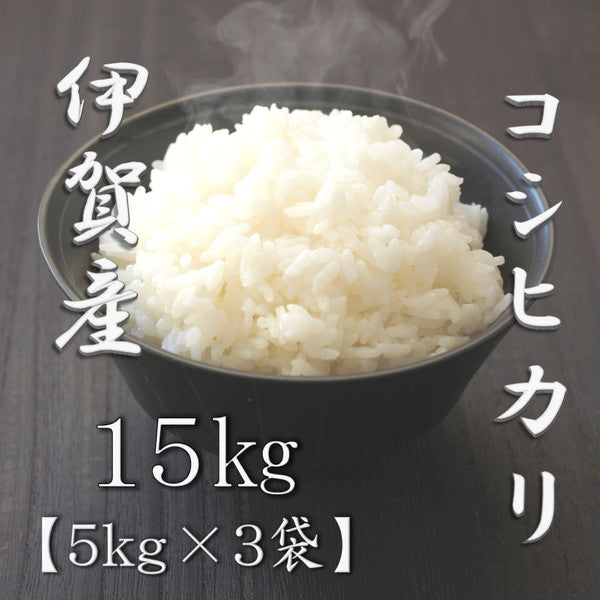 三重県伊賀産コシヒカリ 5kg×3個(合計15kg)