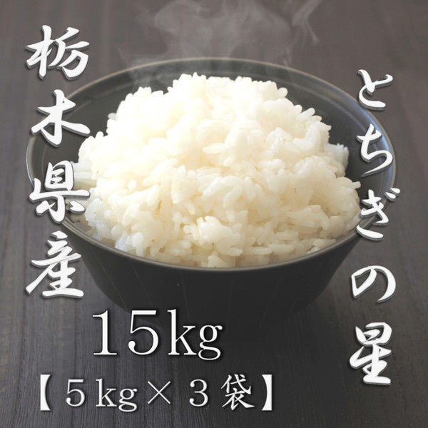 栃木県産とちぎの星 5kg×3個(合計15kg)