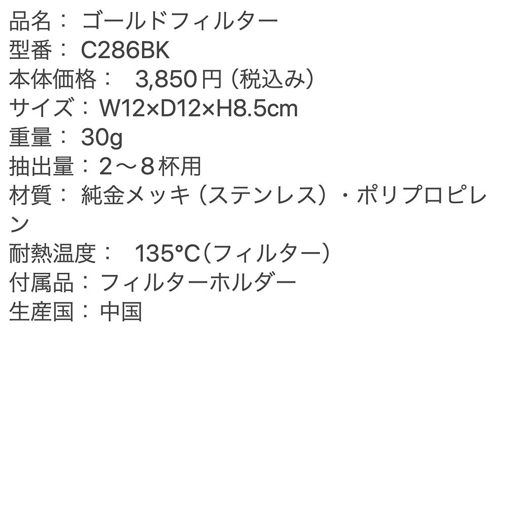 【ギフトカード】Cores(コレス) ゴールドフィルター(2-8カップ) ブラック