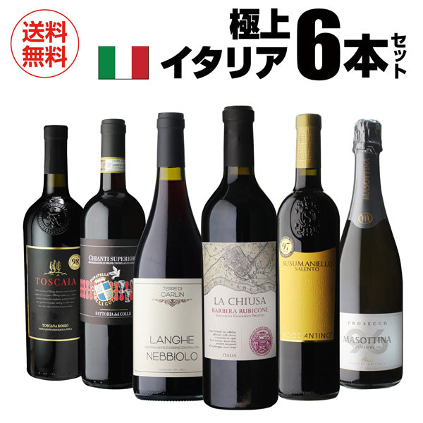 極上イタリア6本【クール便】