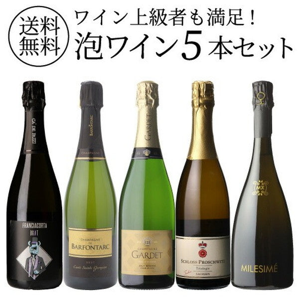 自信を持ってオススメするワイン上級者も満足!泡5本セット【クール便】