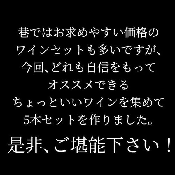 自信を持ってオススメするワイン上級者も満足!泡5本セット【クール便】