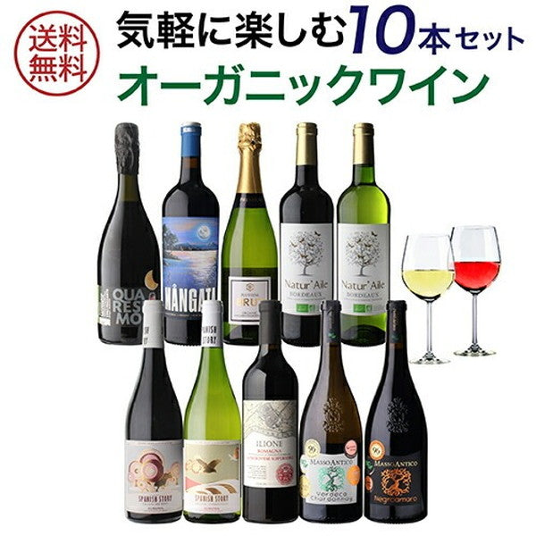 オーガニックワイン 10本セット【クール便】