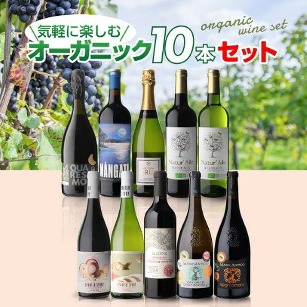 オーガニックワイン 10本セット【クール便】