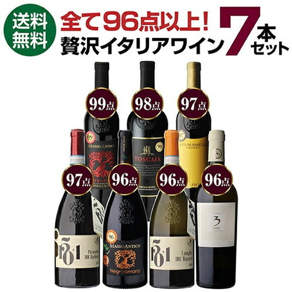 高得点イタリアワイン7本セット【常温便】
