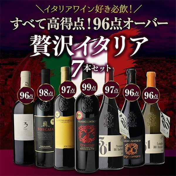 高得点イタリアワイン7本セット【常温便】