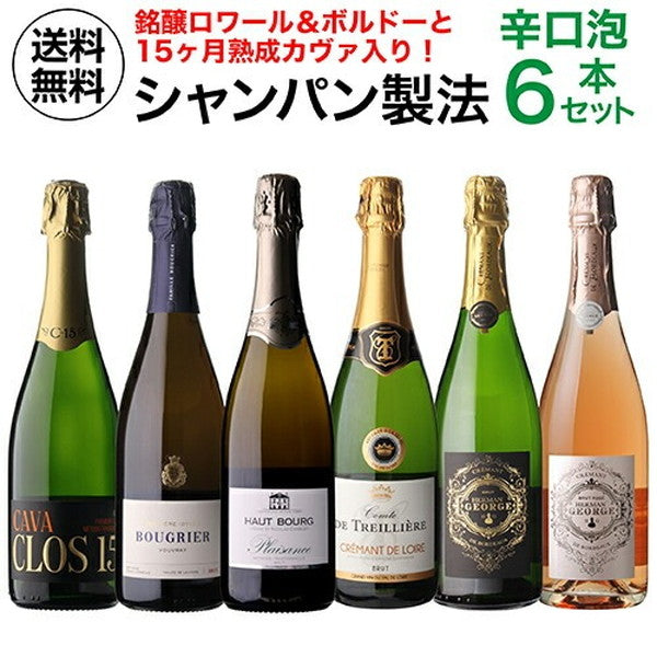シャンパン製法 辛口泡6本セット【クール便】
