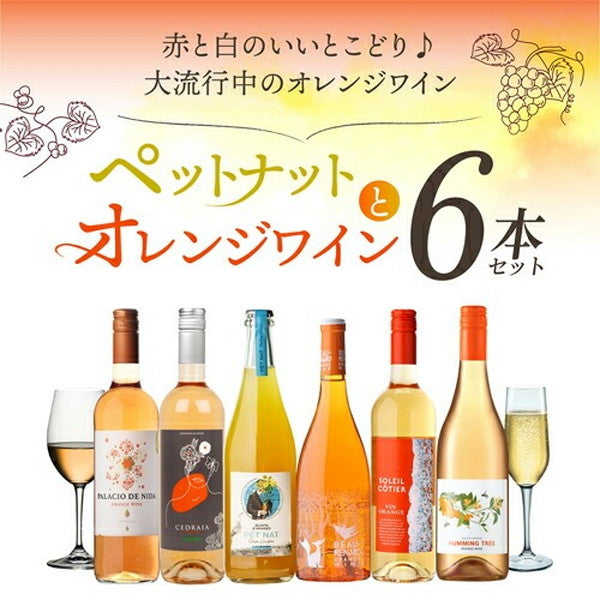 ペットナット&オレンジワイン6本セット【常温便】