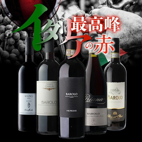 全部バローロ5本セット【常温便】