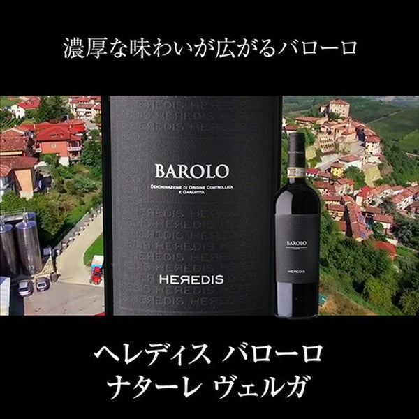 全部バローロ5本セット【常温便】