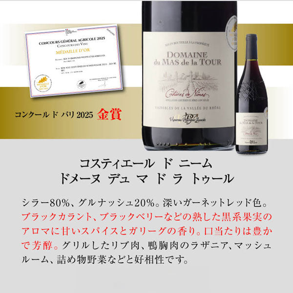 すべて金賞!高評価!南仏ワイン5本セット【クール便】