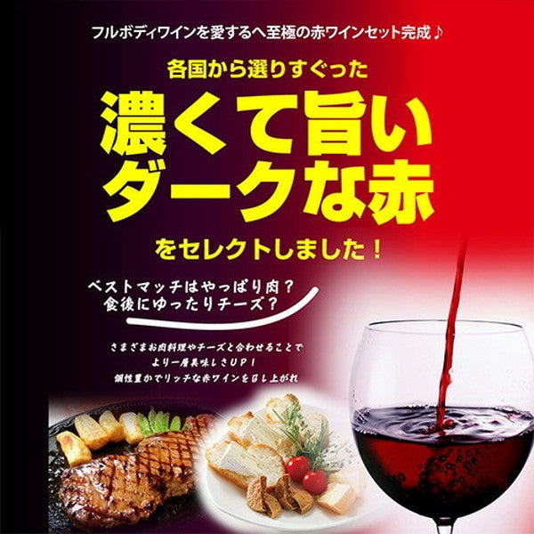 ダークレッドワイン 濃い旨赤ワイン5本セット【常温便】