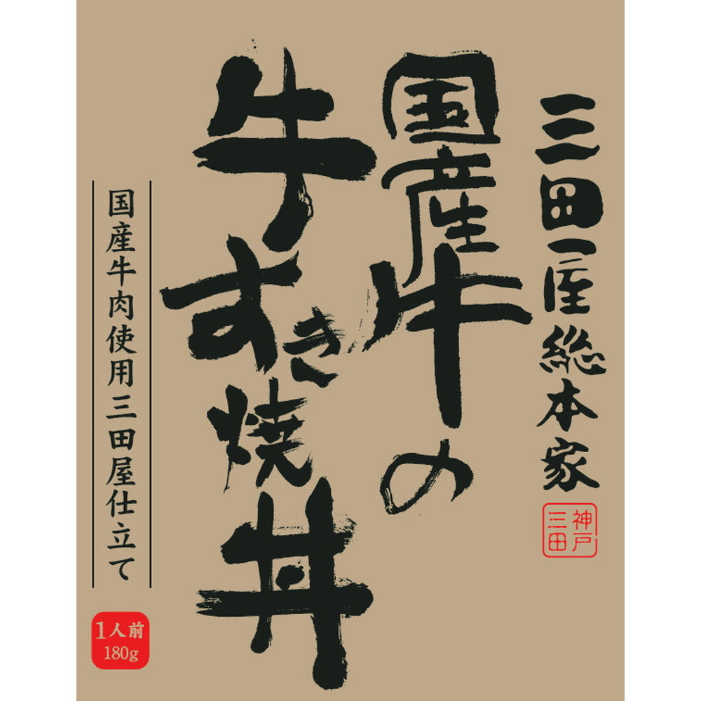 【母の日ギフト】三田屋総本家 国産牛の牛すき焼丼詰合せ(ギフト)【180 x 6個 】