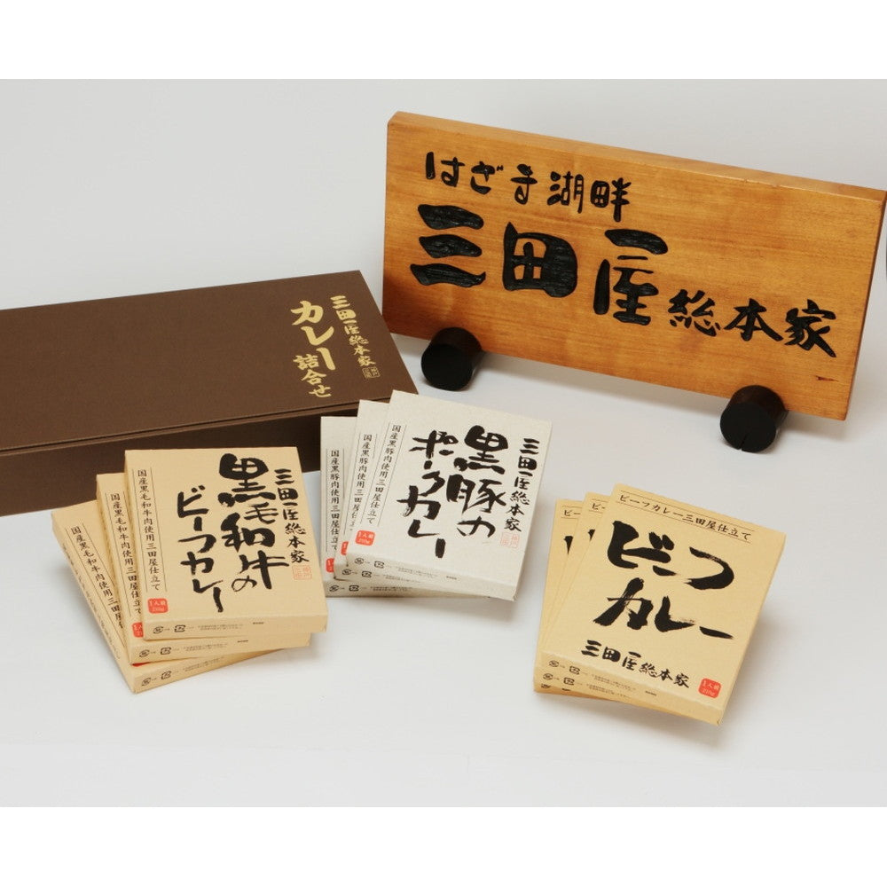 三田屋総本家 カレー詰合せ(ギフト)【3種のカレー x 各3食】
