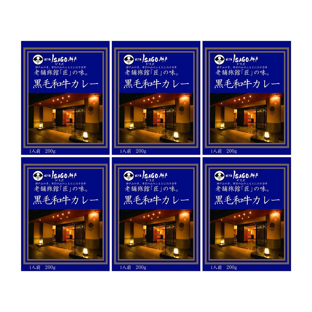 ほてるISAGO神戸 黒毛和牛カレー