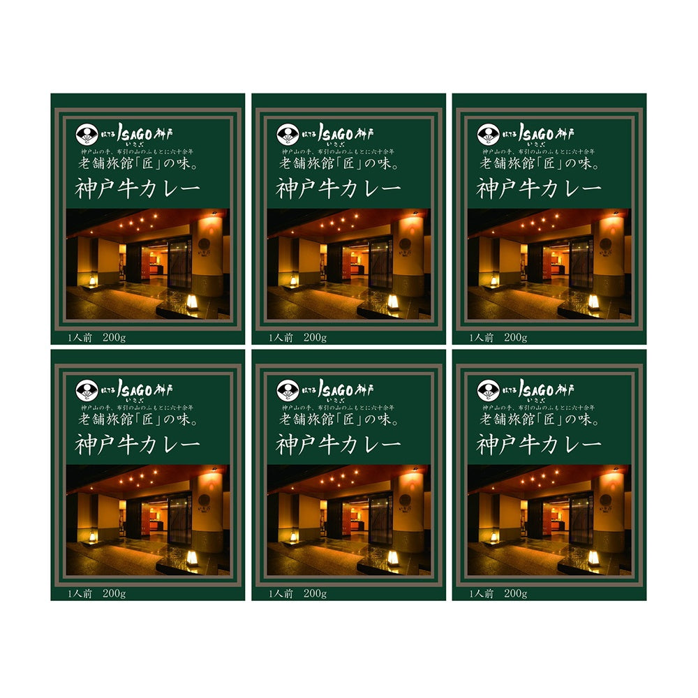 ほてるISAGO神戸 神戸牛カレー