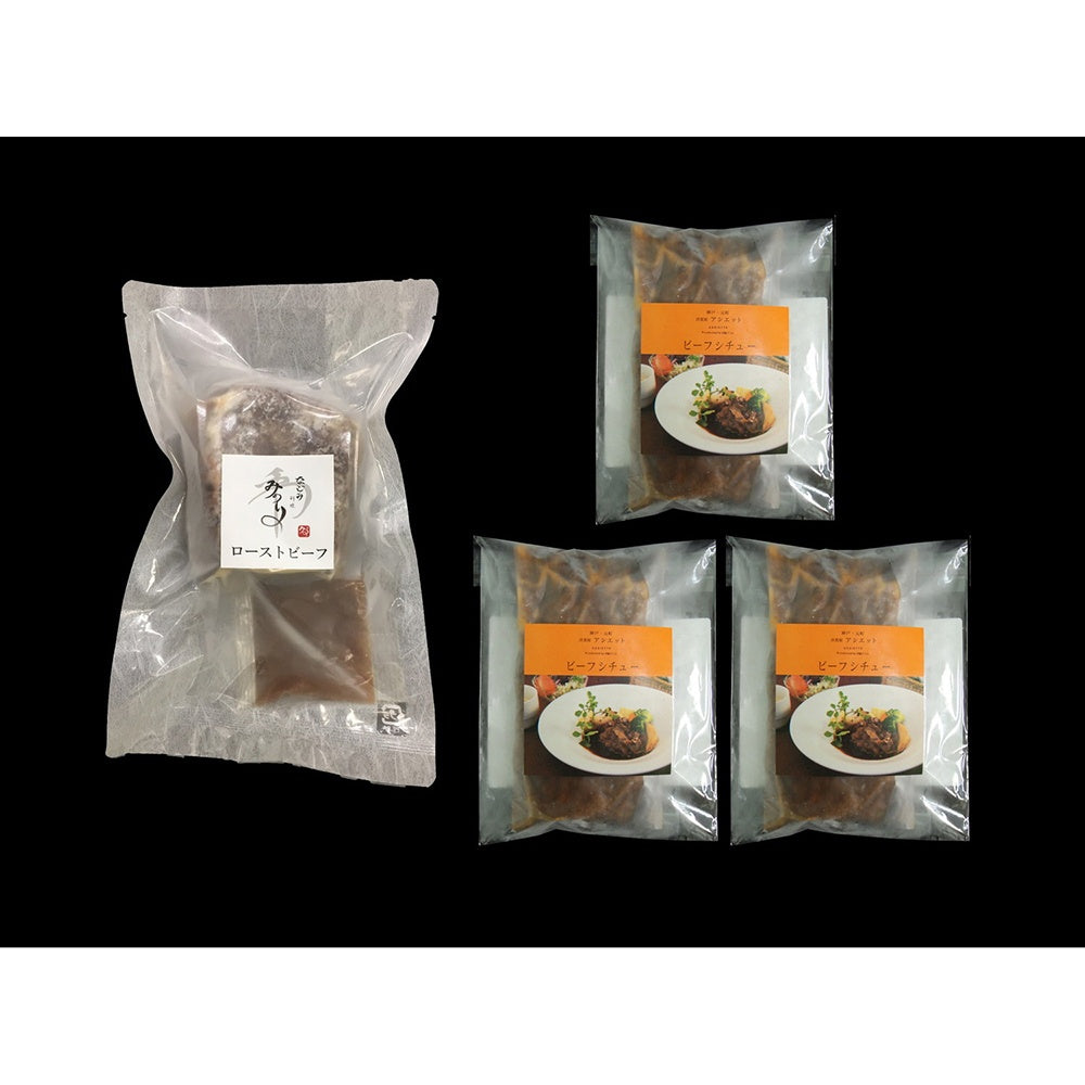名店グルメセット 「みのり」ローストビーフ&「アシエット」ビーフシチュー