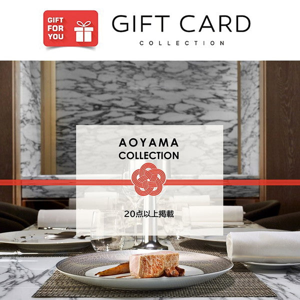 【ギフトカード】AOYAMA COLLECTION(20点以上掲載)